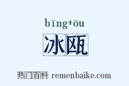 冰瓯是什么意思的图片